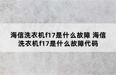 海信洗衣机f17是什么故障 海信洗衣机f17是什么故障代码